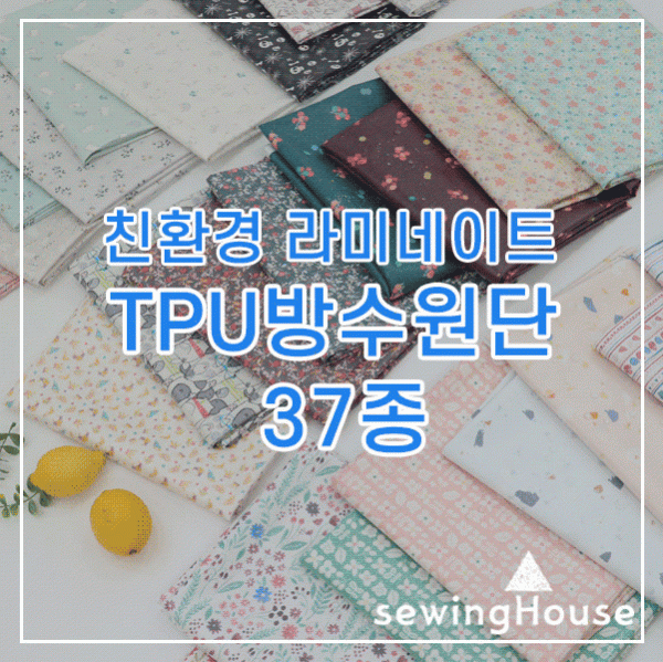 소폭 자체제작 친환경 라미네이트 TPU 기능성 방수원단 37종