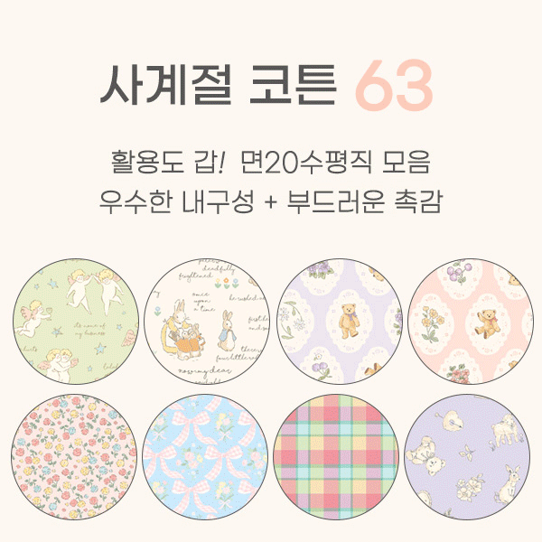 [소폭/면20수평직/본염] 적당한 20수 두께감, 부드러운 면원단 사계절코튼63