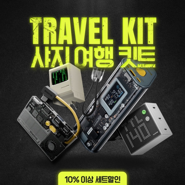 [세트할인] Travel Kit 샤지 여행 킷트 기획전