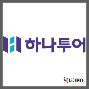 하나투어 (에폭시채널)