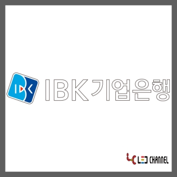 미래간판디자인 (캡전후광채널)