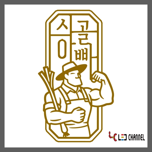 시골아빠 캡전후광