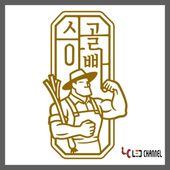 시골아빠 캡전후광