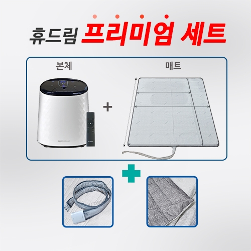 휴드림 냉온수매트 프리미엄세트