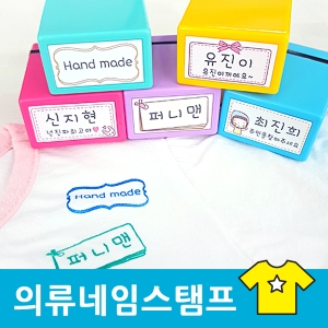 S-23 의류 네임스탬프 책 식권 쿠폰 웨딩 칭찬 스탬프 도장 제작