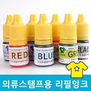 의류용 리필잉크