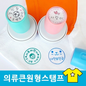 S-25 의류큰원형스탬프 마스크 웨딩 식권 칭찬 스탬프 도장