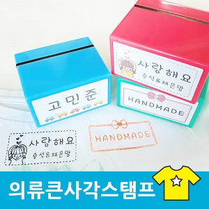S-26 의류큰사각스탬프 마스크 웨딩 식권 칭찬 스탬프 도장