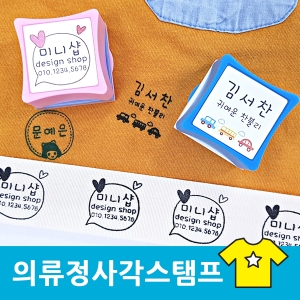 S-27 의류정사각스탬프 마스크 웨딩 식권 칭찬 스탬프 도장