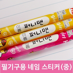 필기구용스티커(중형) 네임스티커 방수 이름스티커 어린이집 신학기 이름표 선물