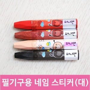 필기구용스티커(대형) 네임스티커 방수 이름스티커 어린이집 신학기 이름표 선물