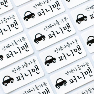 의류용스티커(중형) 네임스티커 방수 이름스티커 어린이집 신학기 이름표 선물