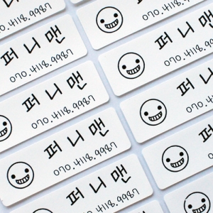 의류용스티커(대형) 네임스티커 방수 이름스티커 어린이집 신학기 이름표 선물