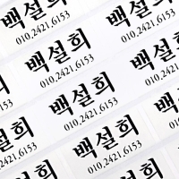 투명/실버 네임스티커 (대,중) 네임스티커 방수 이름스티커 어린이집 신학기 이름표 선물