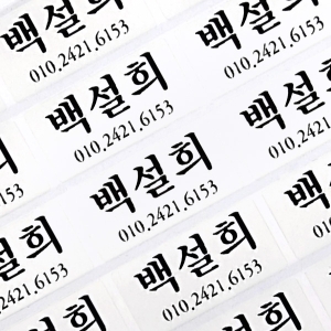 투명/실버 네임스티커 (대,중) 네임스티커 방수 이름스티커 어린이집 신학기 이름표 선물