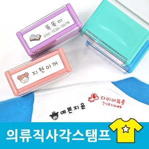 S-28 만년 직사각 의류스탬프 캐릭터 로고 네임 칭찬 식권 선물 스탬프 도장 제작