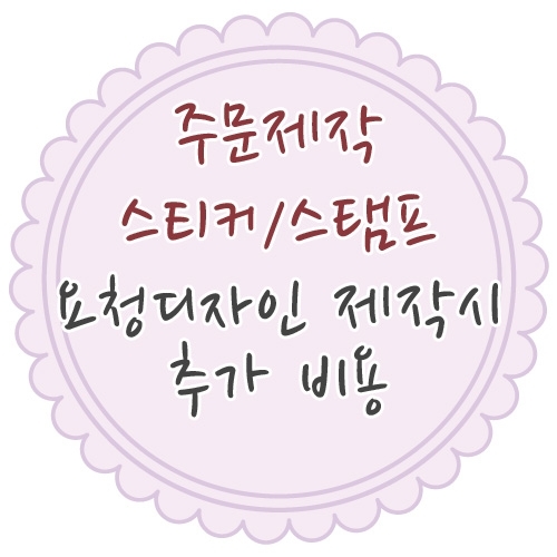 [요청디자인 추가비용] 장바구니에 담아 함께 결제해주세요:)