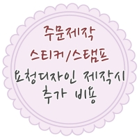 [요청디자인 추가비용] 장바구니에 담아 함께 결제해주세요:)
