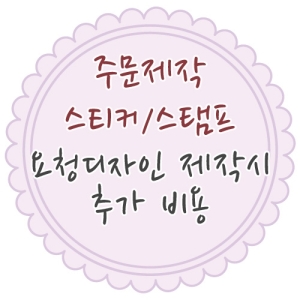 [요청디자인 추가비용] 장바구니에 담아 함께 결제해주세요:)