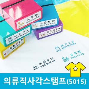 S-30 의류 직사각 스탬프 (5015) 마스크 웨딩 식권 칭찬 스탬프 도장