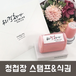 S-W1 청첩장 스탬프 식권 도장 웨딩 결혼식 커플 수제 결혼 예식장 부부 초대장 봉투 캘리그라피