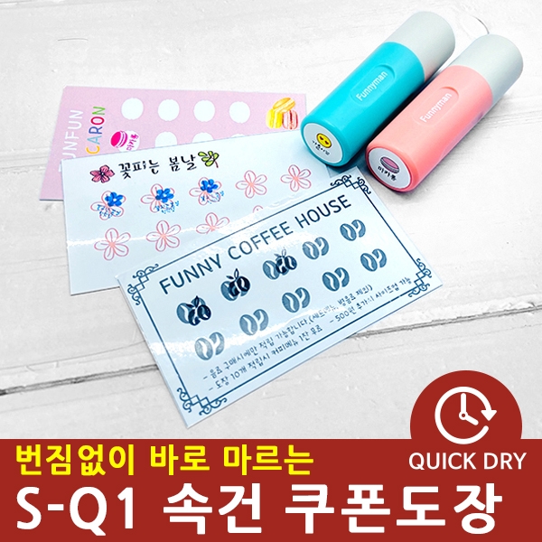 S-Q1 번짐없이 바로 마르는 속건 쿠폰도장 스탬프 제작 의류 낙관 캘리그라프 불멸 웨딩 만년 골프 마스크