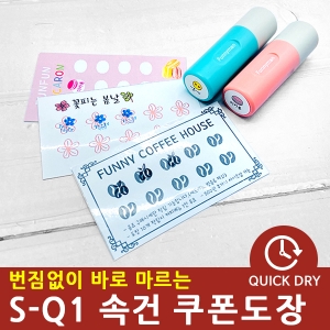 S-Q1 번짐없이 바로 마르는 속건 쿠폰도장 스탬프 제작 의류 낙관 캘리그라프 불멸 웨딩 만년 골프 마스크