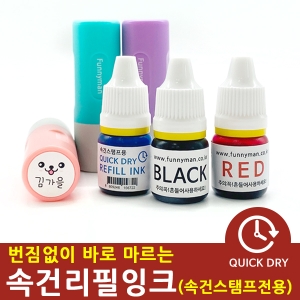 속건리필잉크(속건스탬프전용)
