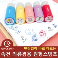 S-Q3[번짐없이 바로 마르는] 속건 의류 스탬프 쿠폰 웨딩 만년 도장 제작