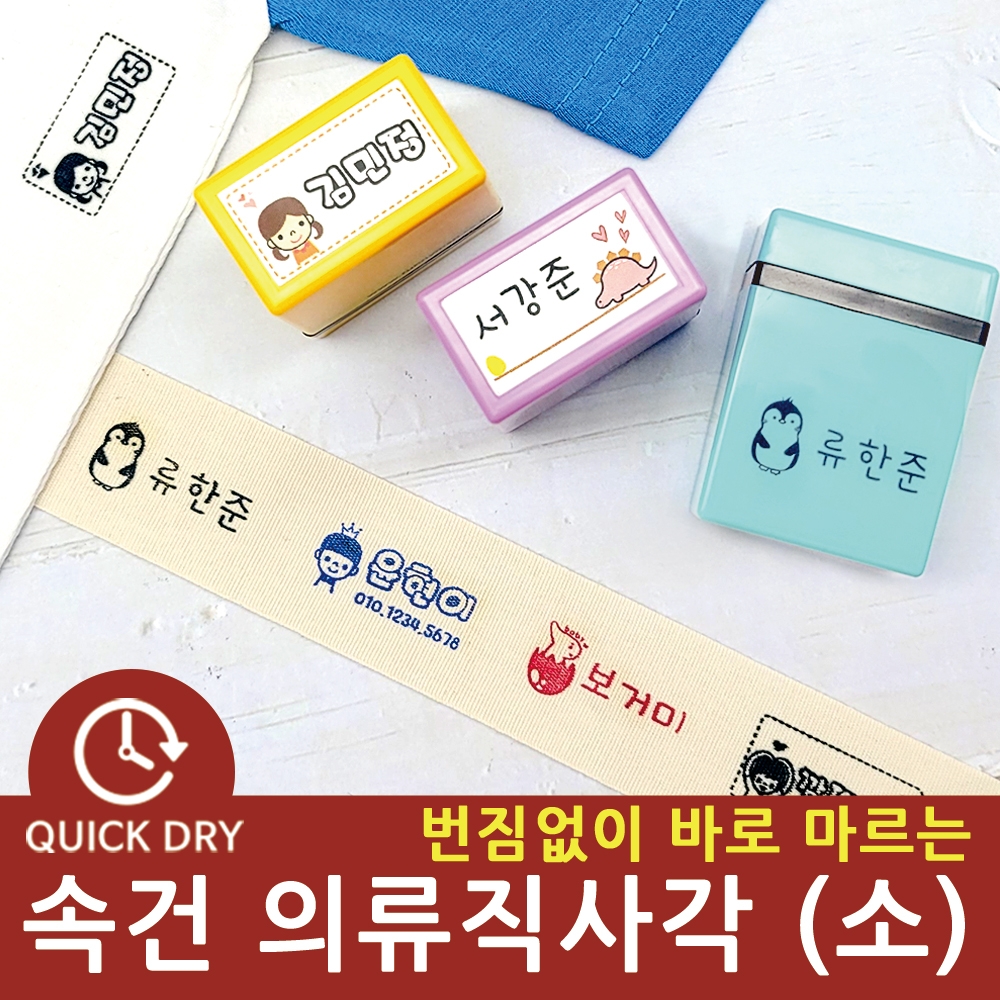 S-Q4 번짐없이 바로 마르는 속건 의류 직사각 (소) 스탬프 쿠폰도장 낙관 캘리그라프 불멸 만년 골프 마스크 제작