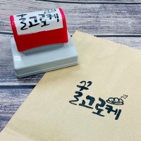 SBOX (2778) 택배박스 대형스탬프 로고 캐릭터 의류 컵홀더 카페 봉투스탬프 도장 제작[속건]