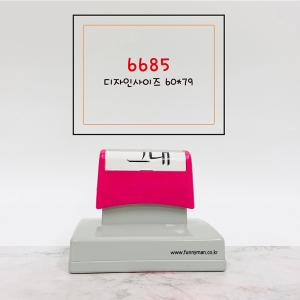 SBOX(6685) 택배박스 대형스탬프 로고 캐릭터 의류 컵홀더 카페 봉투스탬프 도장 제작[속건]