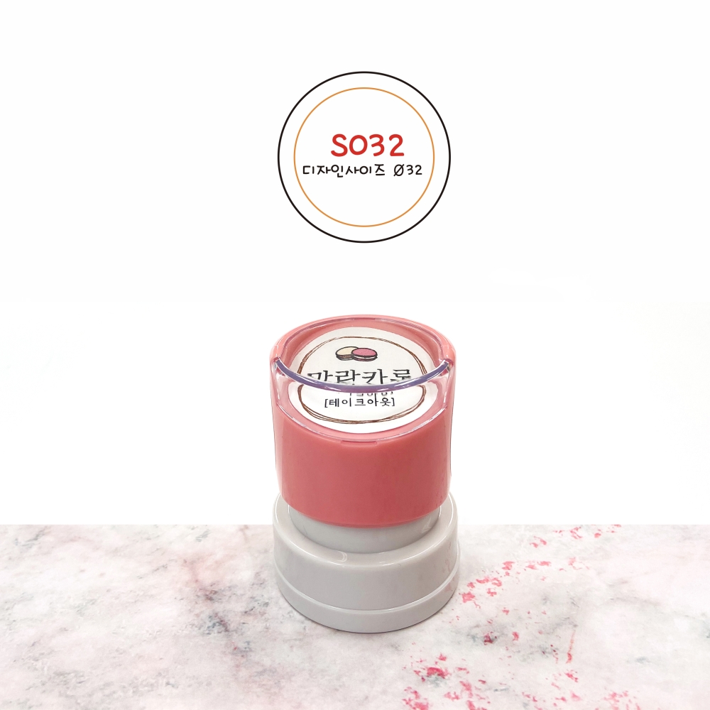 SCUP (S032) 원형 컵홀더 스탬프(&Oslash;32) 카페 캐릭터 로고 의류 봉투 택배 박스 도장 대형 스탬프 제작