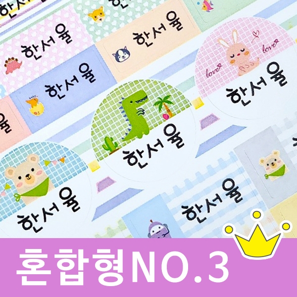 혼합형 네임스티커 (NO.3) 네임스티커 방수 이름스티커 어린이집 신학기 이름표 선물