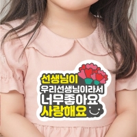 스승의날 일회용 의류 스티커 어린이집 이벤트 문구 카네이션 티셔츠
