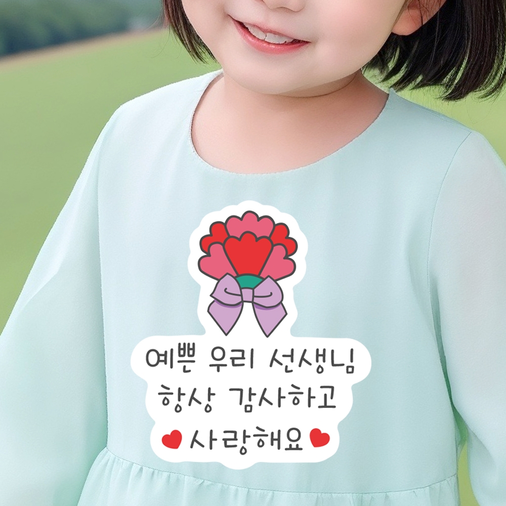 스승의날 일회용 의류 스티커 어린이집 이벤트 문구 카네이션 티셔츠
