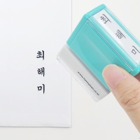 S-47 만년 경조사 도장 선물 회사 조의 봉투 결혼 이름도장 네임 스탬프 주문 제작