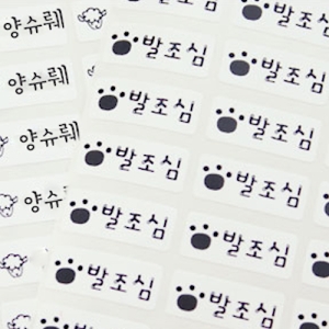 화이트 네임스티커 (소형) 네임스티커 방수 이름스티커 어린이집 신학기 이름표 선물