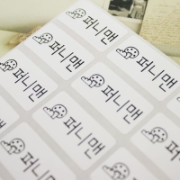 화이트 네임스티커 (대,중) 네임스티커 방수 이름스티커 어린이집 신학기 이름표 선물