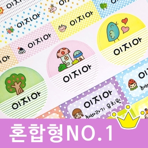 혼합형 네임스티커 (NO.1) 네임스티커 방수 이름스티커 어린이집 신학기 이름표 선물