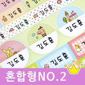 혼합형 네임스티커 (NO.2) 네임스티커 방수 이름스티커 어린이집 신학기 이름표 선물