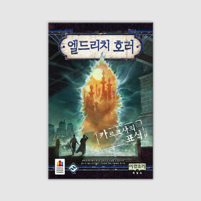 엘드리치 호러 확장: 카르코사의 표식