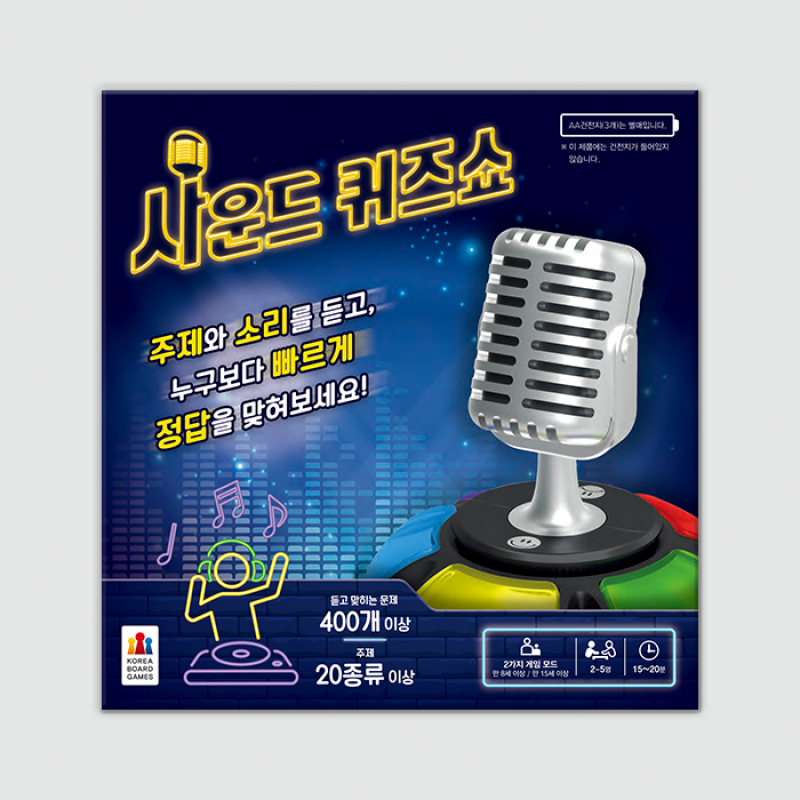 사운드 퀴즈쇼