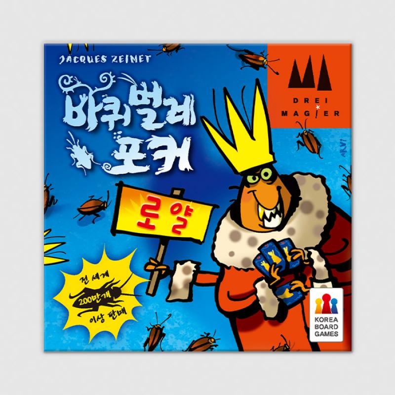 바퀴벌레 포커 로얄