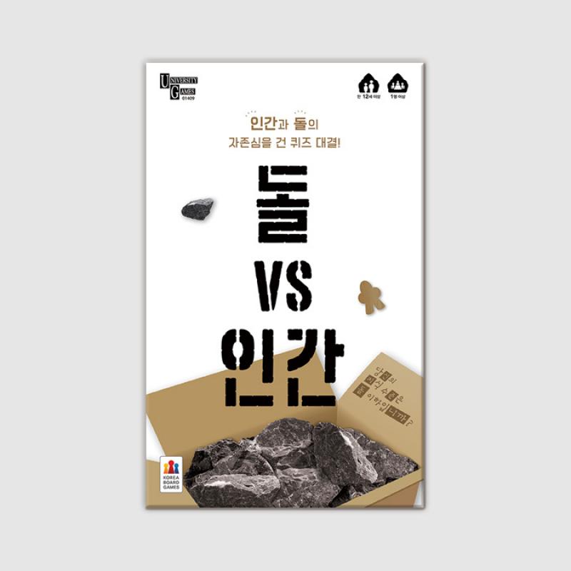 돌 VS 인간