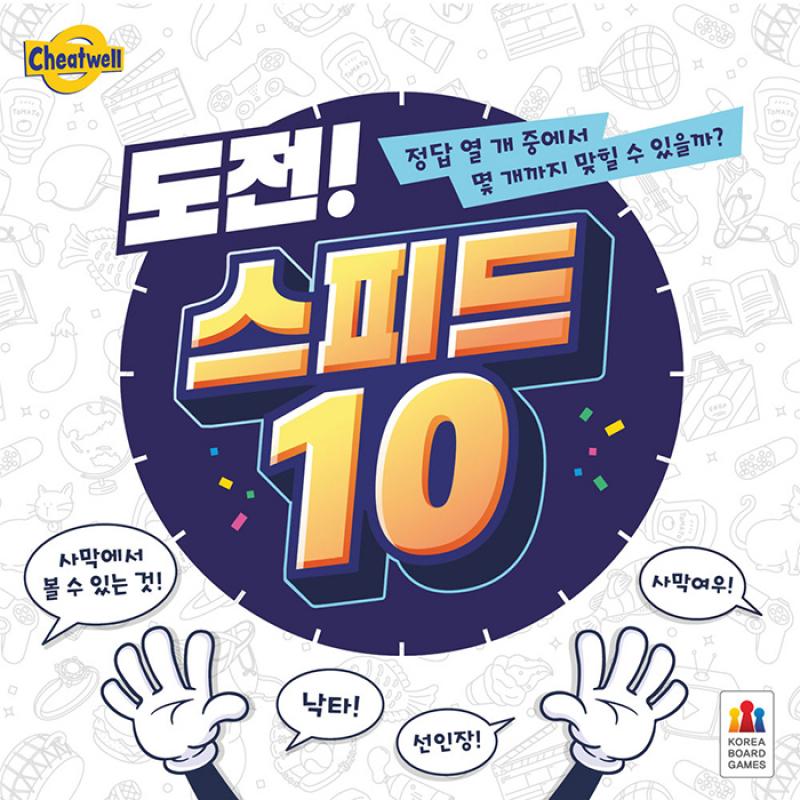 도전 스피드 10