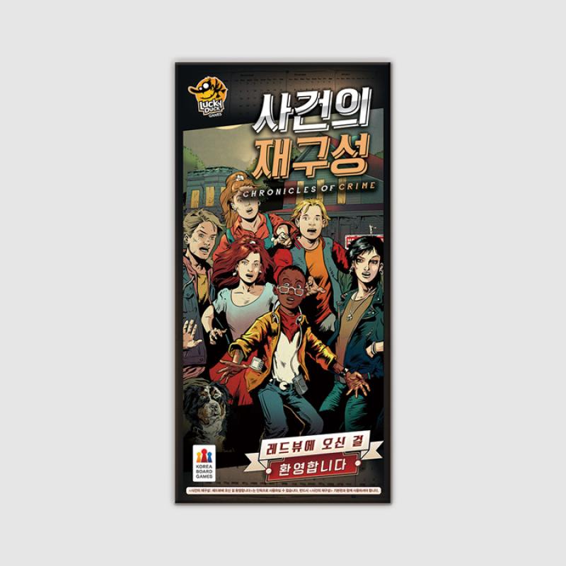 사건의 재구성 확장: 레드뷰에 오신 걸 환영합니다