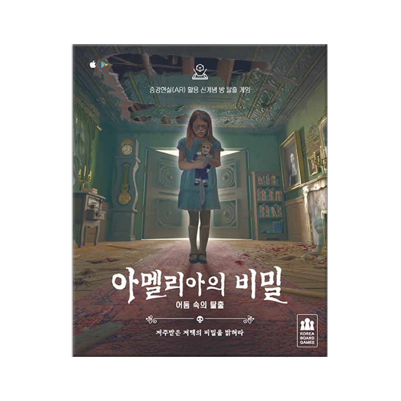 아멜리아의 비밀