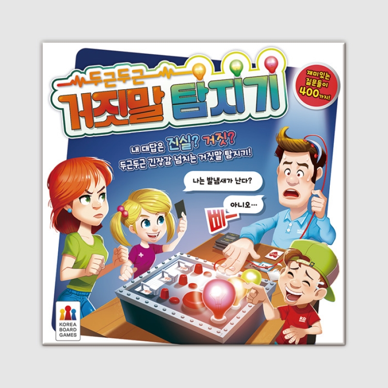 두근두근 거짓말 탐지기