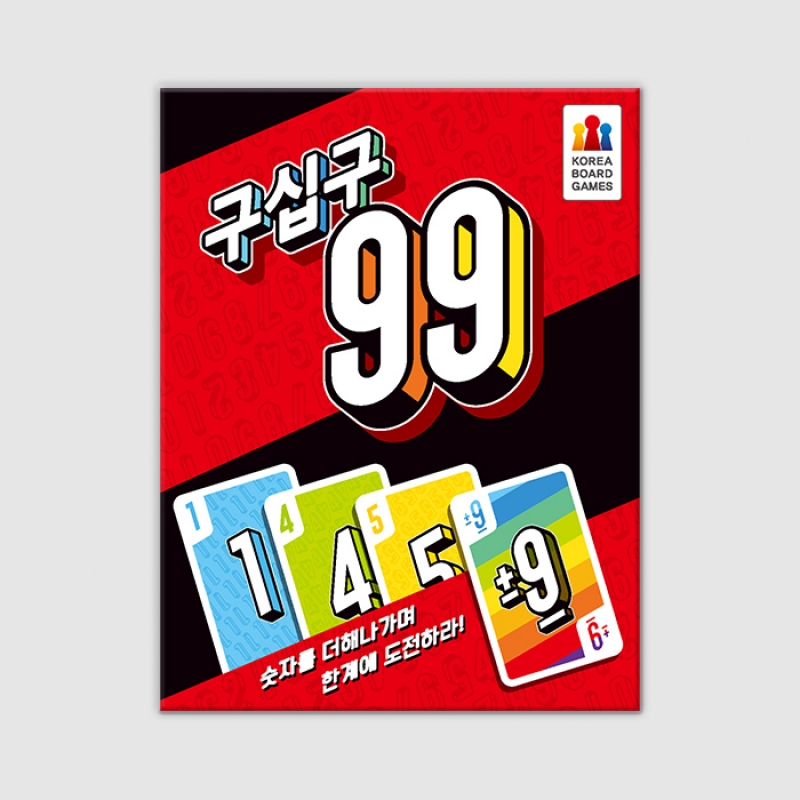구십구